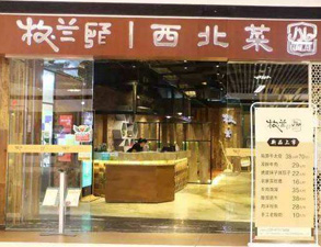 成都牧蘭西北菜餐飲店廚房設(shè)備采購項目