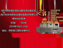 2019年第二十屆西安國(guó)際酒店廚房設(shè)備及用品展即將開展，歡迎參觀