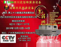 2019年廣州12月國(guó)際酒店廚房設(shè)備展即將開展，期待在廣州再次相見(jiàn)