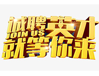 高薪誠聘英才！非常勿擾！