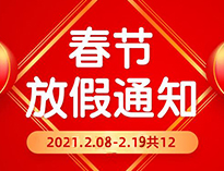  春節(jié)放假通知??！