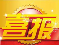 特大喜訊！|優(yōu)佰特榮獲高新技術(shù)企業(yè)證書！
