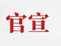 官宣！