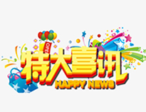 特大喜訊！