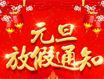 元旦放假通知！