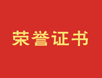 熱烈祝賀優(yōu)佰特再獲殊榮！